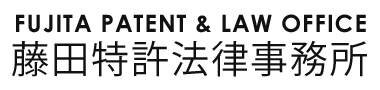 藤田特許法律事務所