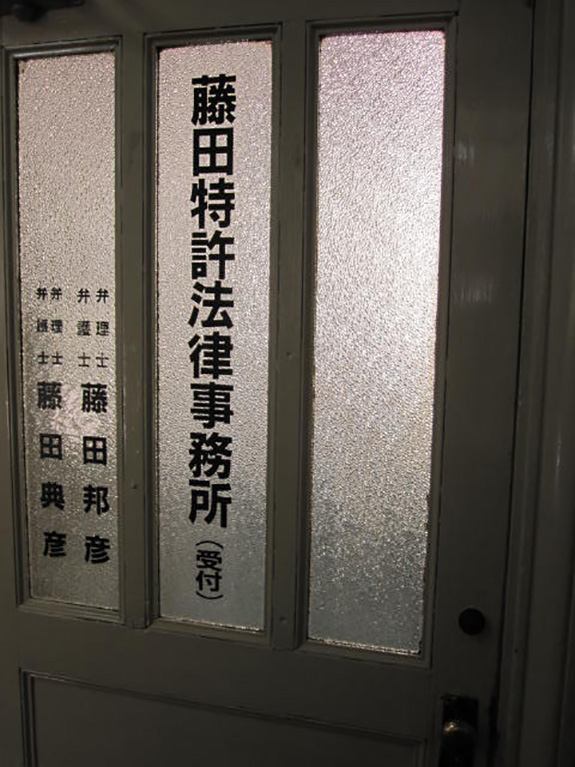 写真：藤田特許法律事務所入り口