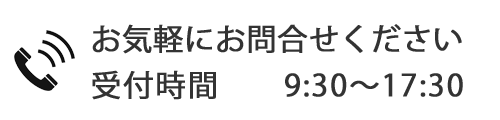 お気軽にお問合せください　受付時間 9:30～17:30